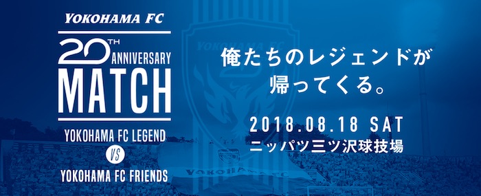 20周年記念マッチ、「横浜FCレジェンド」で出場の内田智也氏が意欲。「なんとか近くでFKを取ってリティー（リトバルスキー）に蹴ってもらう」