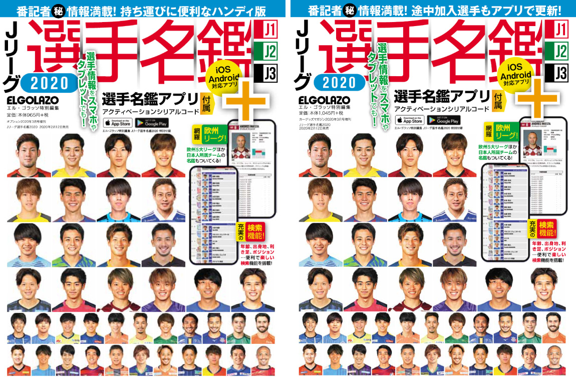 Jリーグ選手名鑑2020 J1・J2・J3 エル・ゴラッソ特別編集 2月12日本日発売