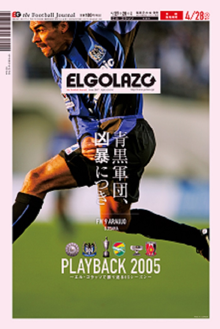 ［本日のエルゴラッソ1面］PLAYBACK 2005 〜エル・ゴラッソで振り返る05シーズン〜