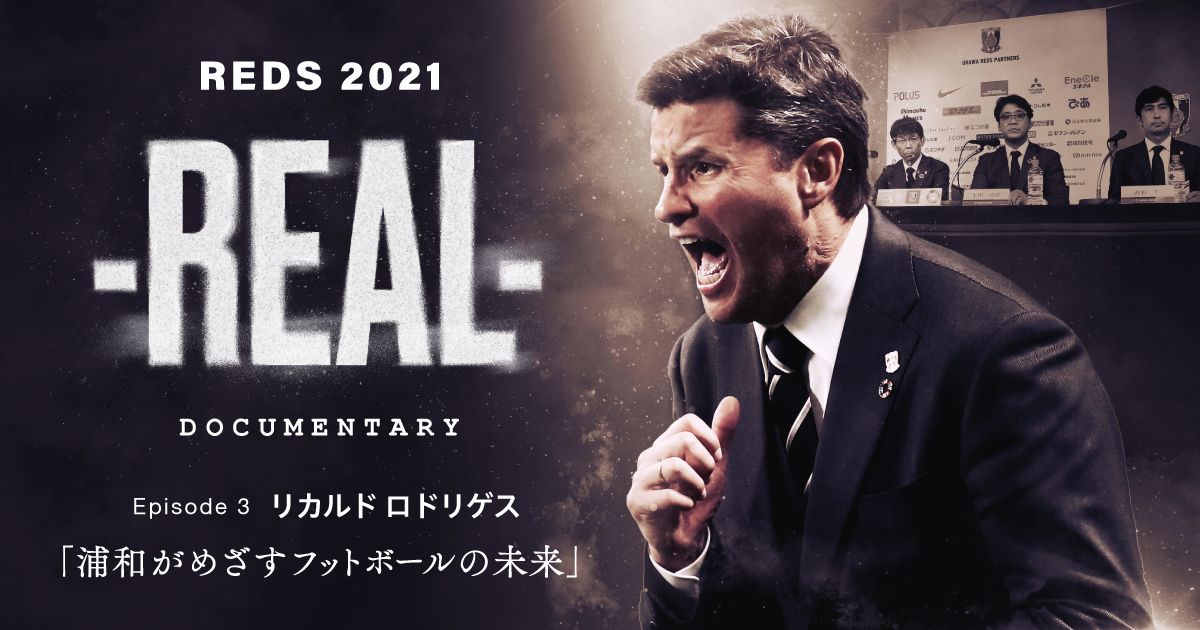 【REDS 2021-REAL】エピソード3配信開始！今回のテーマは「浦和がめざすフットボールとは」