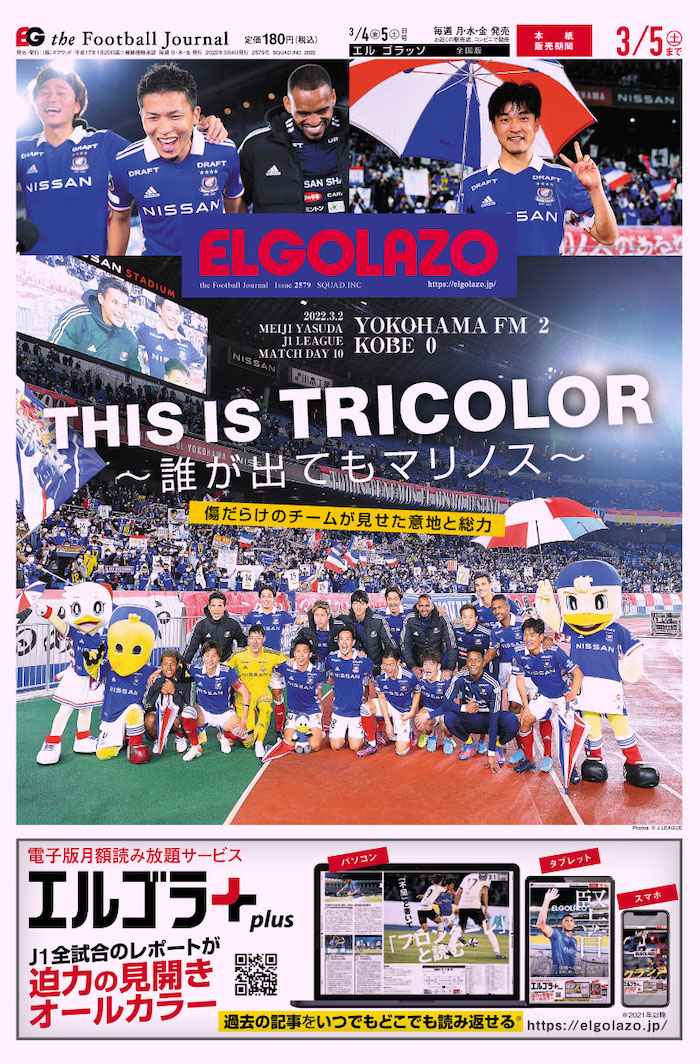 ［本日のエルゴラッソ1面］THIS IS TRICOLOR