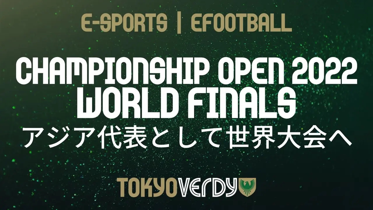 東京V eスポーツのTakaki選手、アジア代表としてあすから開催の「eFootball Campionship Open 2022 Wolrd Finals」に参戦!