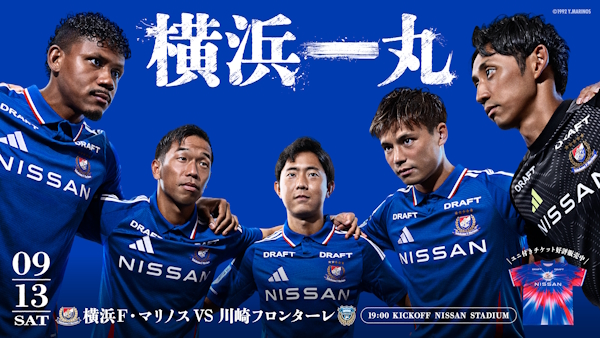 ［横浜FM］“一丸ユニ”で一致団結！9月13日（土）川崎フロンターレ戦は『横浜一丸 NISSAN DAY』