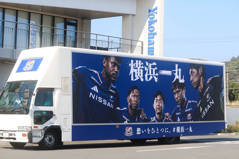 ［横浜FM］“一丸ユニ”で一致団結！9月13日（土）川崎フロンターレ戦は『横浜一丸 NISSAN DAY』