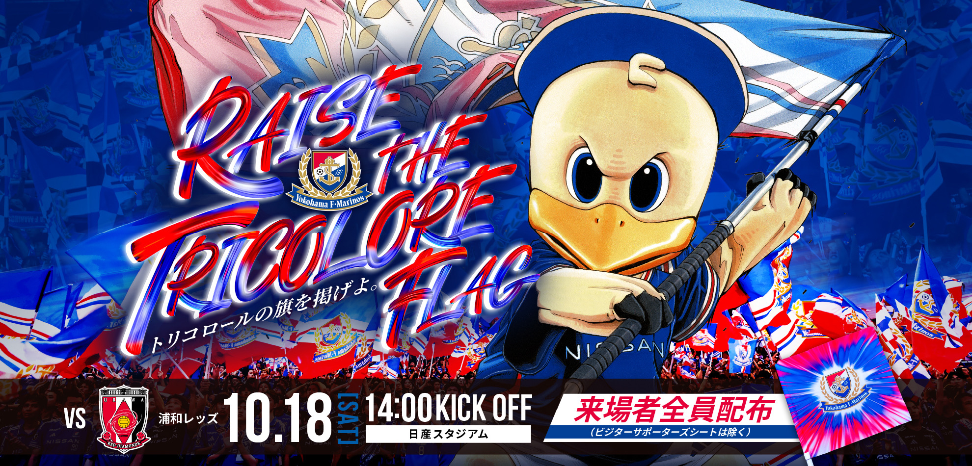 [横浜FM]10月18日（土）浦和レッズ戦で「RAISE THE TRICOLORE FLAG」開催！