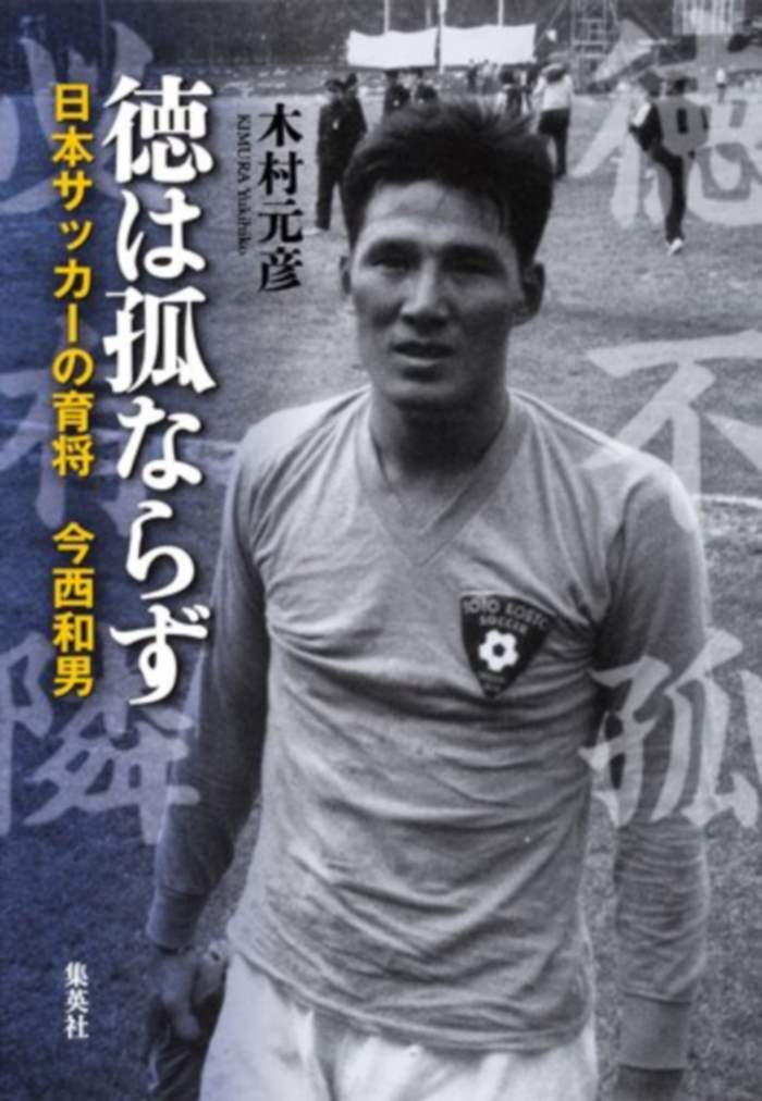 ［書評］読むサッカーvol.6 『徳は孤ならず 日本サッカーの育将 今西和男』