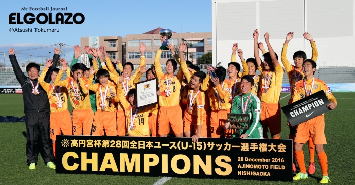清水JYが3冠達成の快挙。高円宮杯U-15、札幌U-15との決勝で3-1と逆転勝ち