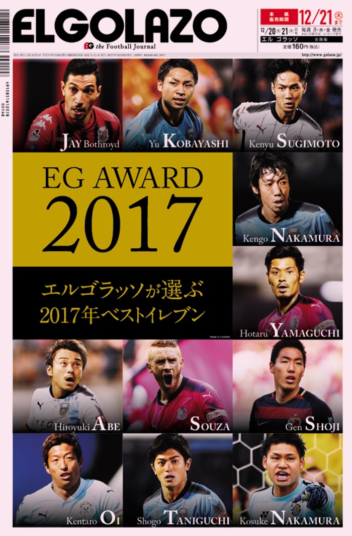［本日のエルゴラッソ1面］EG AWARD 2017