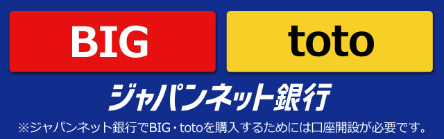 ジャパンネット銀行で、toto・BIGを当てる！